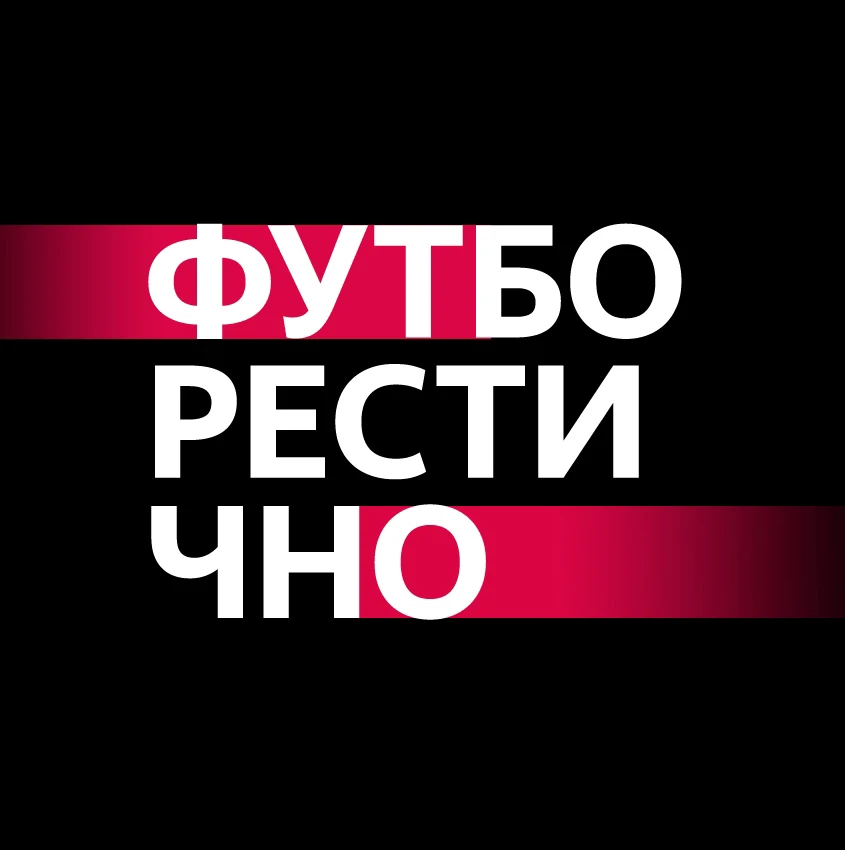 Футборестично
