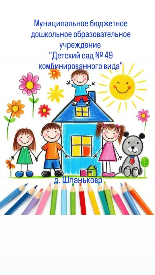 МБДОУ "Детский сад № 49 комбинированного вида"