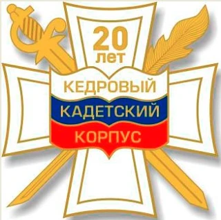 Кедровый кадетский корпус