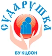 БУ КЦСОН Сударушка