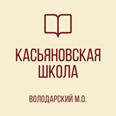 ГБОУ "КАСЬЯНОВСКАЯ ШКОЛА ВОЛОДАРСКОГО М.О."