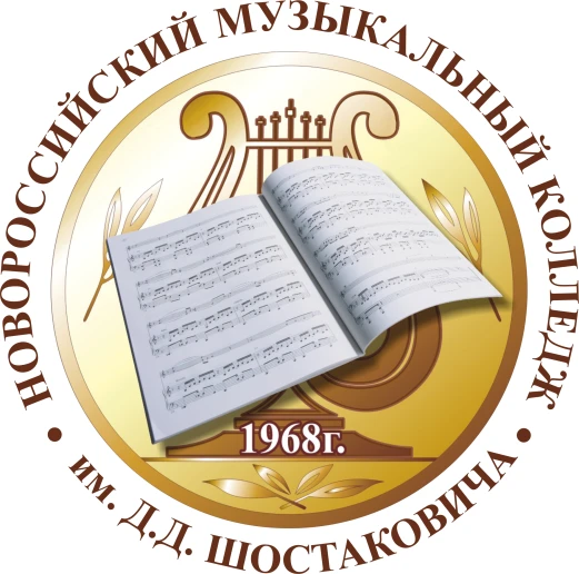 Новороссийский музыкальный колледж им.Д.Д.Шостаковича
