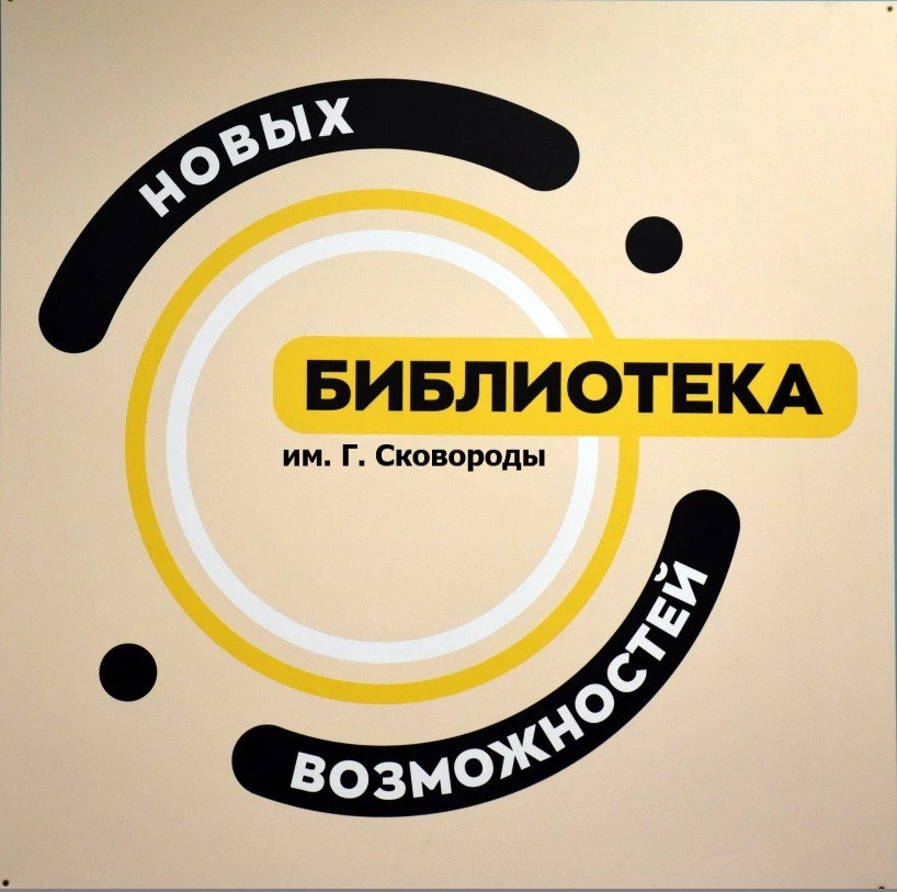 МБУ "Центральная библиотека для взрослых им. Г. Сковороды г. Ровеньки"