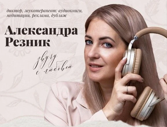 Сила голоса с Александрой Резник