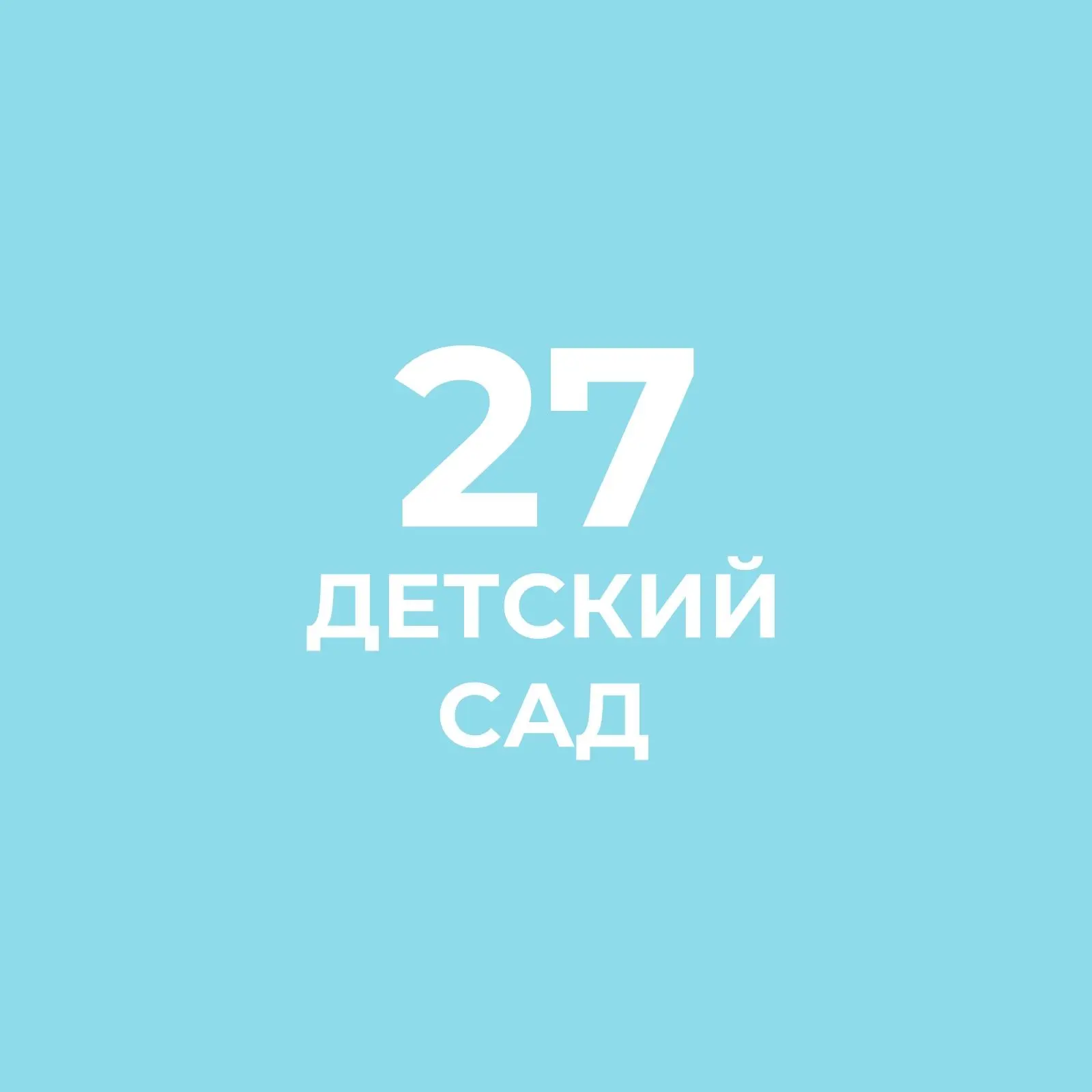 ГБДОУ 27 Курортного района Санкт-Петербурга