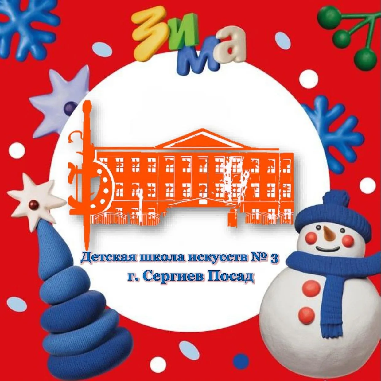 МБУ ДО "Детская школа искусств № 3 г. Сергиев Посад"