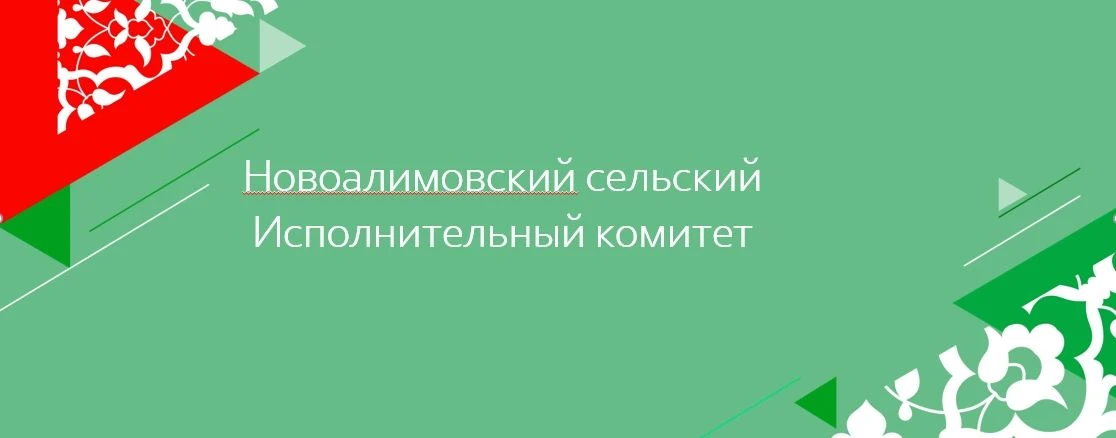Новоалимовский Исполнительный комитет