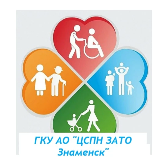 ГКУ АО "ЦСПН ЗАТО Знаменск"