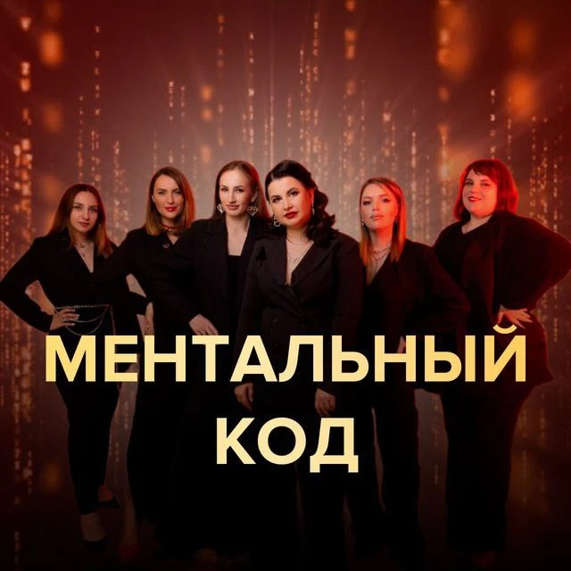 Ментальный код