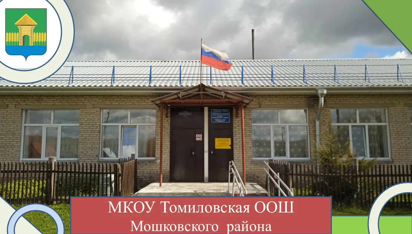 МКОУ Томиловская ООШ