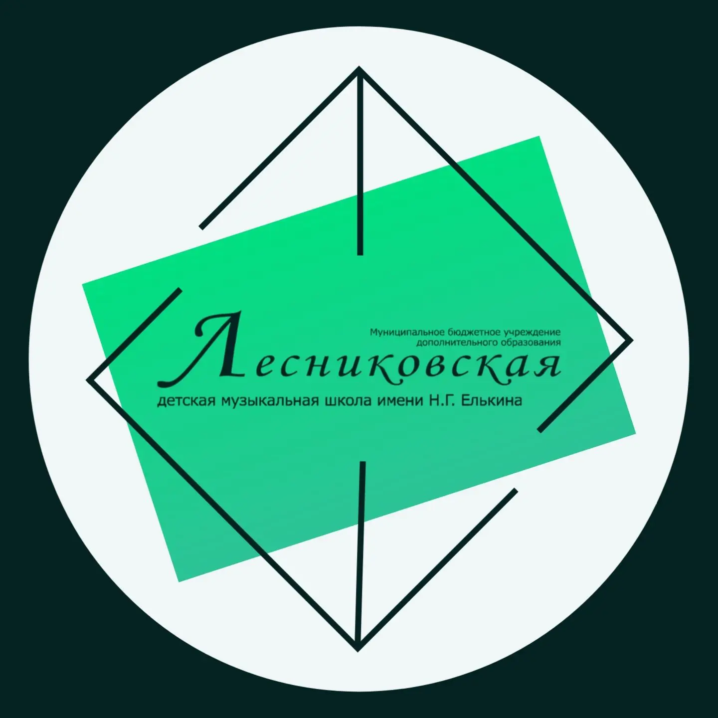 МБУДО "Лесниковская ДМШ им. Н.Г. Елькина"
