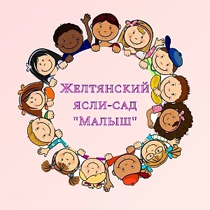 Канал ГБДОУ ЛНР "Желтянский ясли-сад "Малыш"