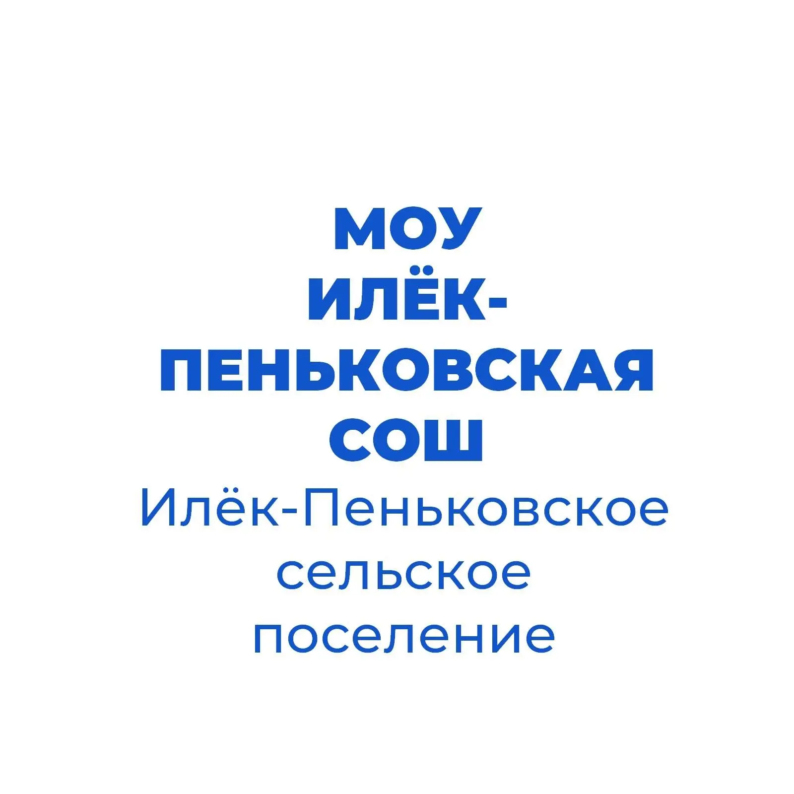 МОУ "Илёк-Пеньковская СОШ"