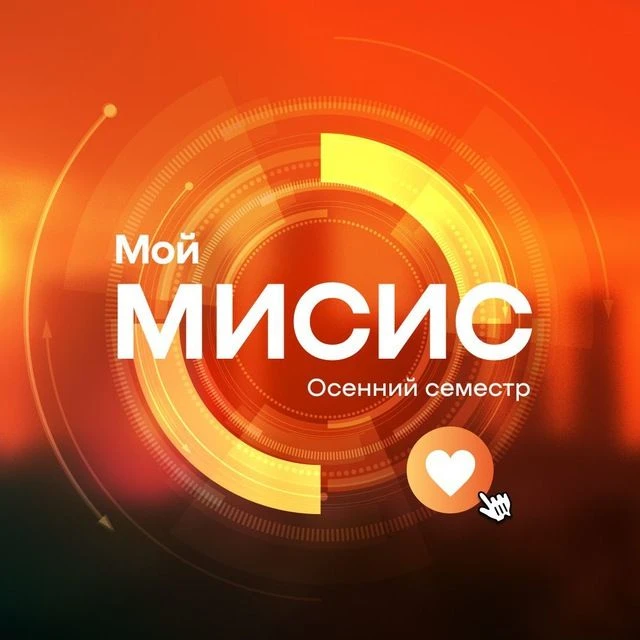 Университет МИСИС