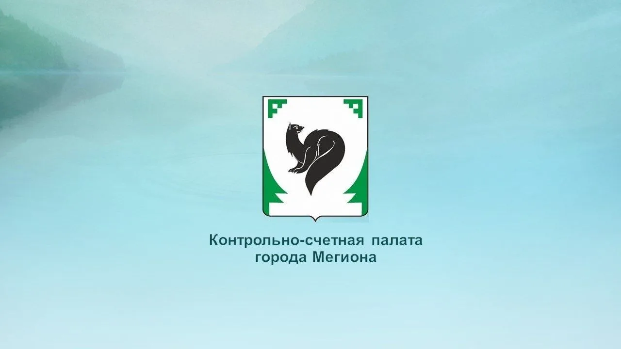 Контрольно-счетная палата города Мегиона