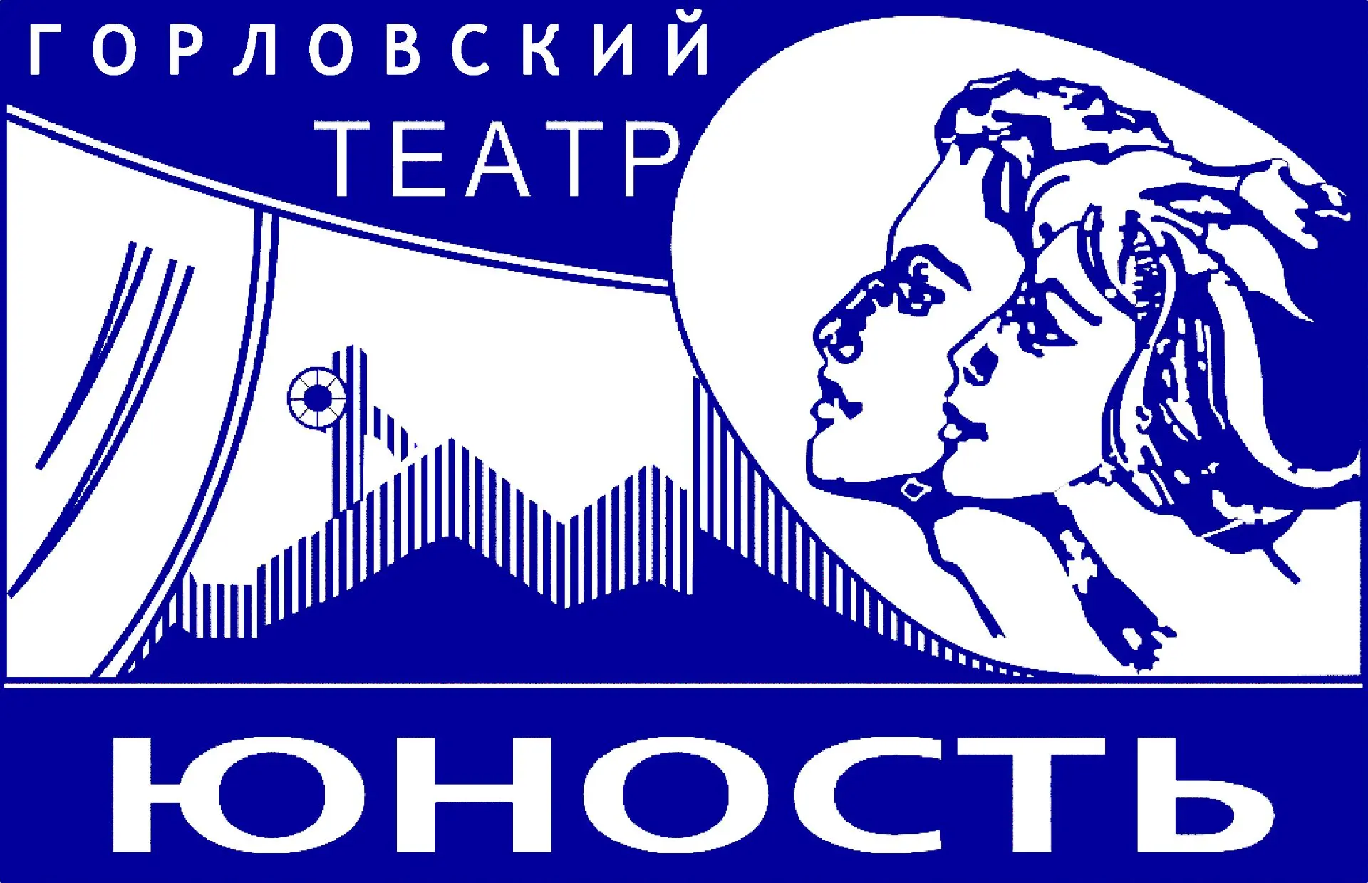 МБУ "ГОРЛОВСКИЙ МОЛОДЁЖНЫЙ ТЕАТР "ЮНОСТЬ"