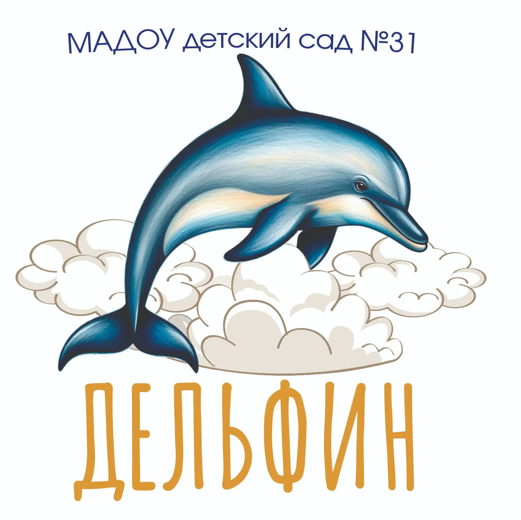 МАДОУ детский - сад 31 «Дельфин»