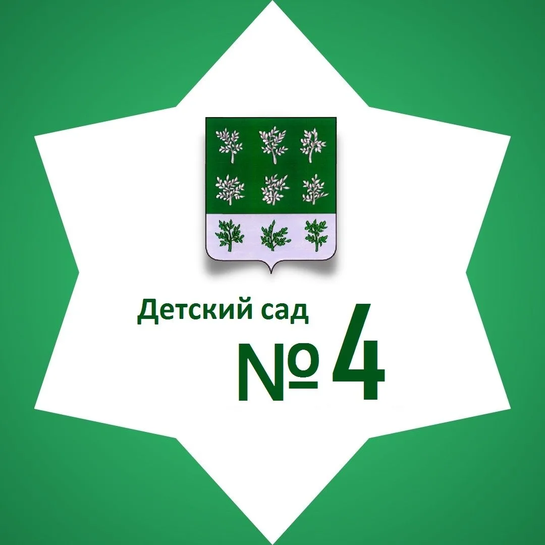 МДОУ "Детский сад № 4 КВ" г.Богородицк