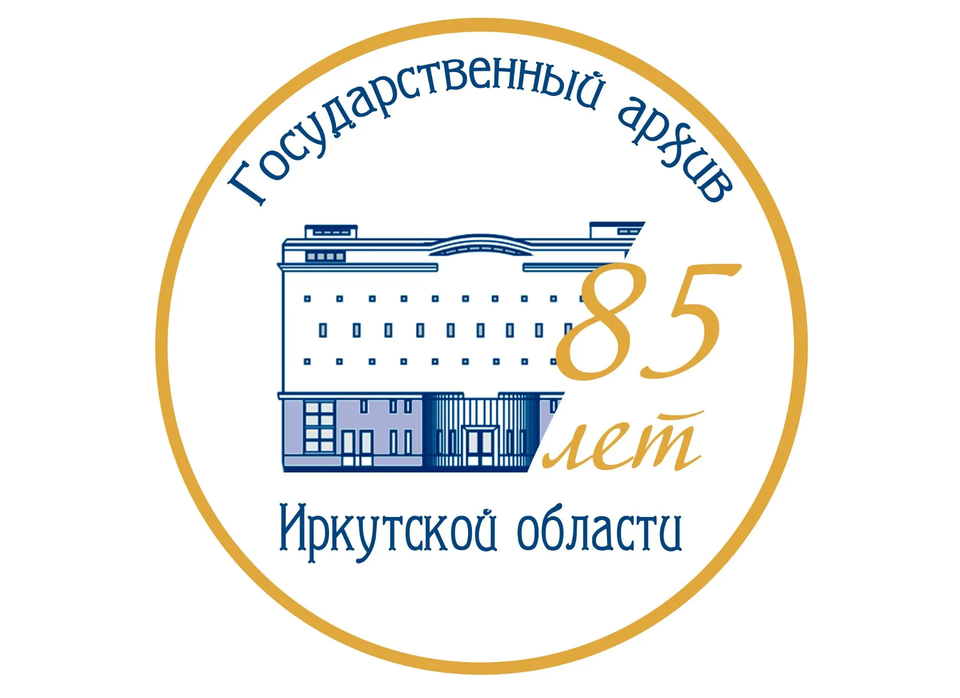 Государственный архив Иркутской области