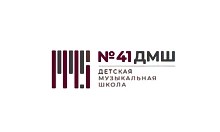 ДМШ 41 Красногвардейского района