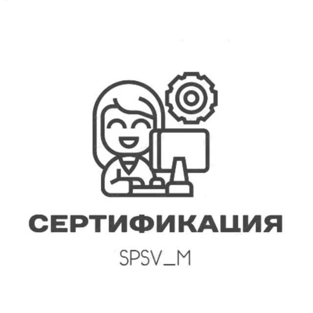 Сертификация