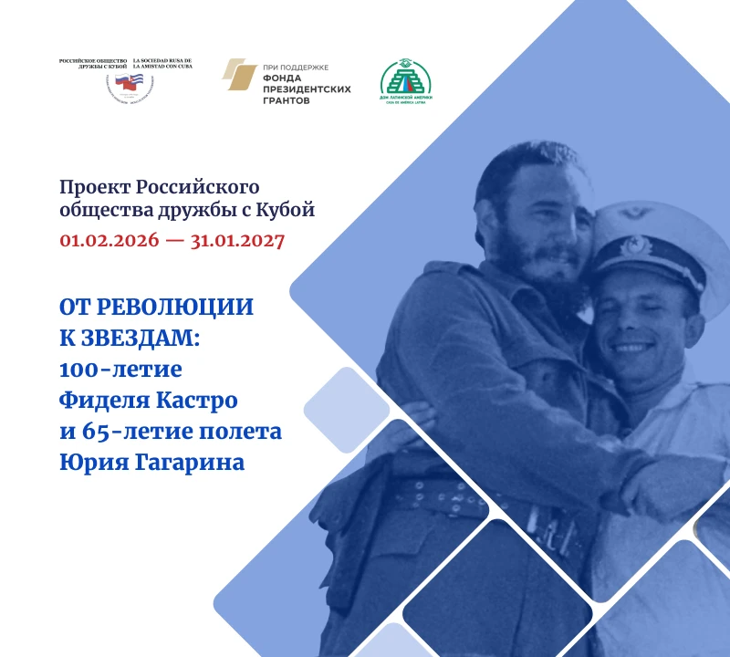 Российское общество дружбы с Кубой