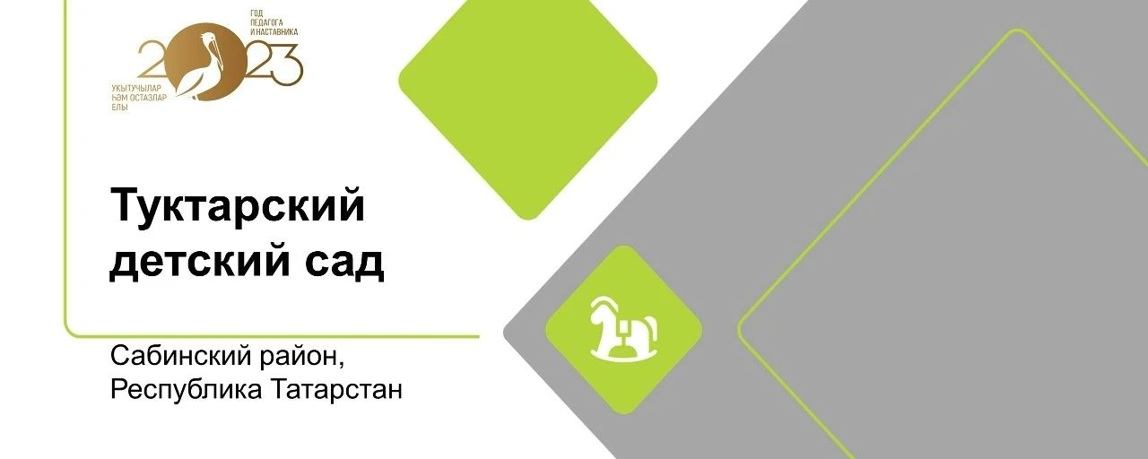МБДОУ Туктарский детский сад "Тамчы"