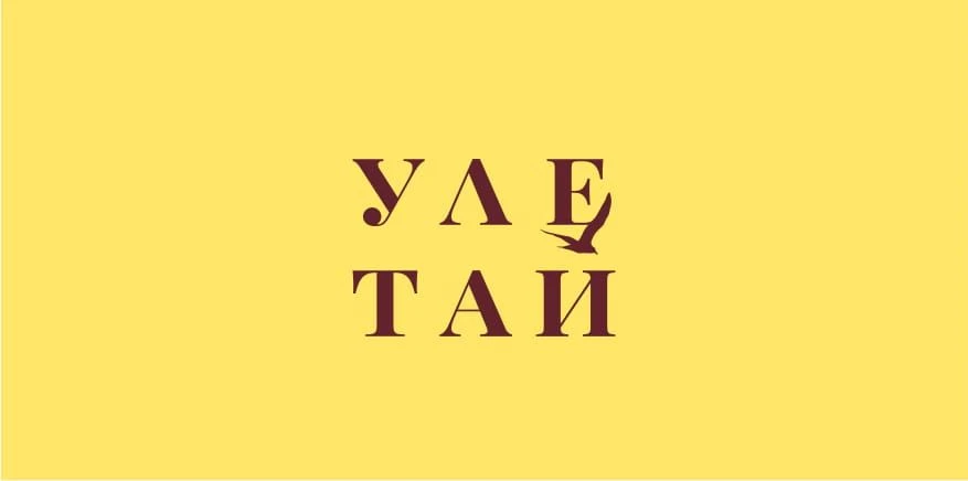 Клуб семейных путешествий Улетай