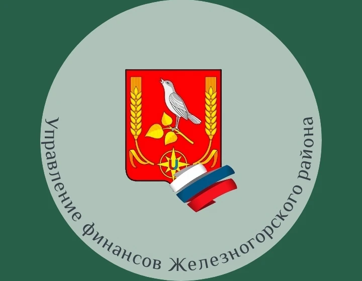 Управление финансов Железногорского района Курской области