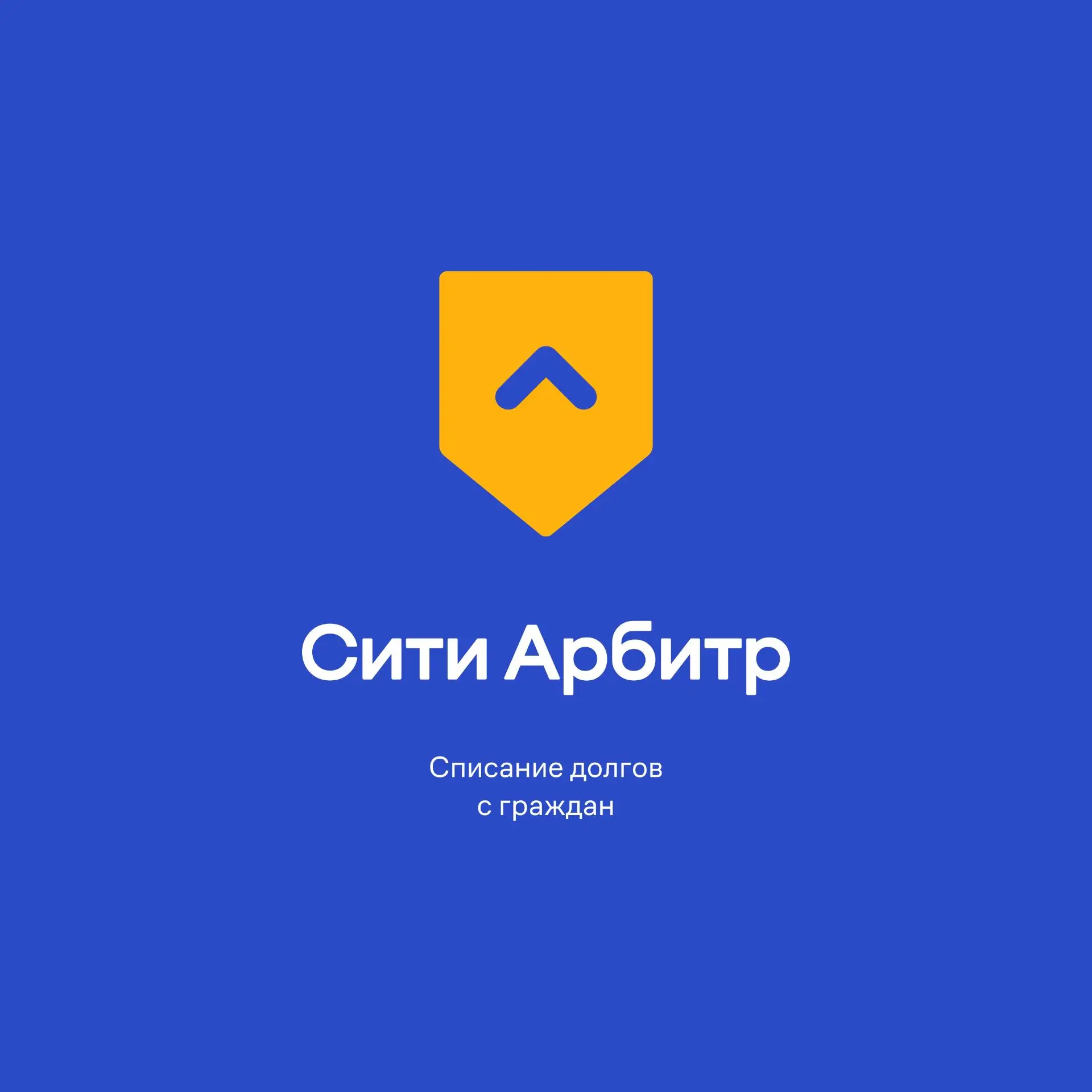 СитиАрбитр | Законное банкротство и списание долгов физ.лиц. по всей РФ