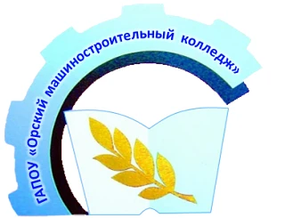 Орский машиностроительный колледж