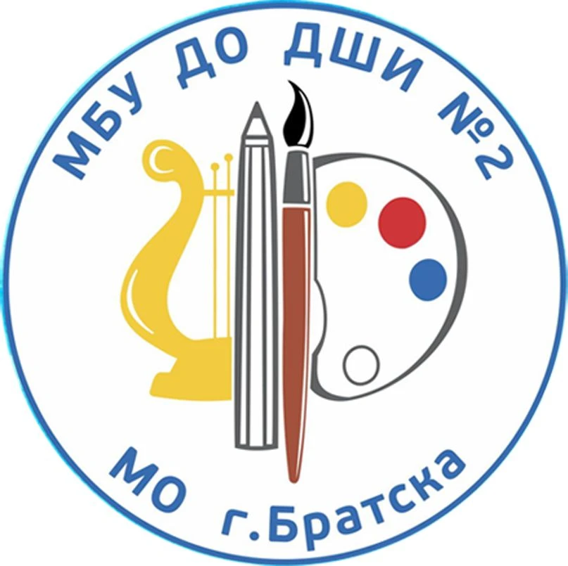 МБУ ДО "ДШИ№2" МО г.Братска
