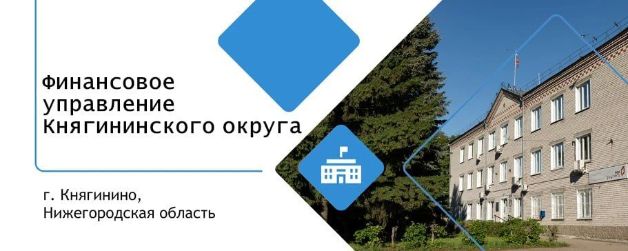 ФИНАНСОВОЕ УПРАВЛЕНИЕ АДМИНИСТРАЦИИ КНЯГИНИНСКОГО ОКРУГА