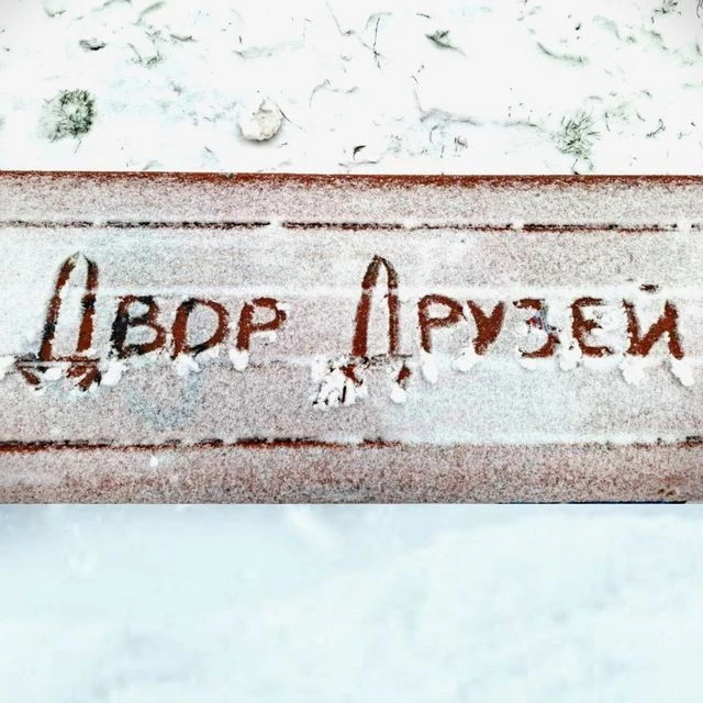Двор Друзей