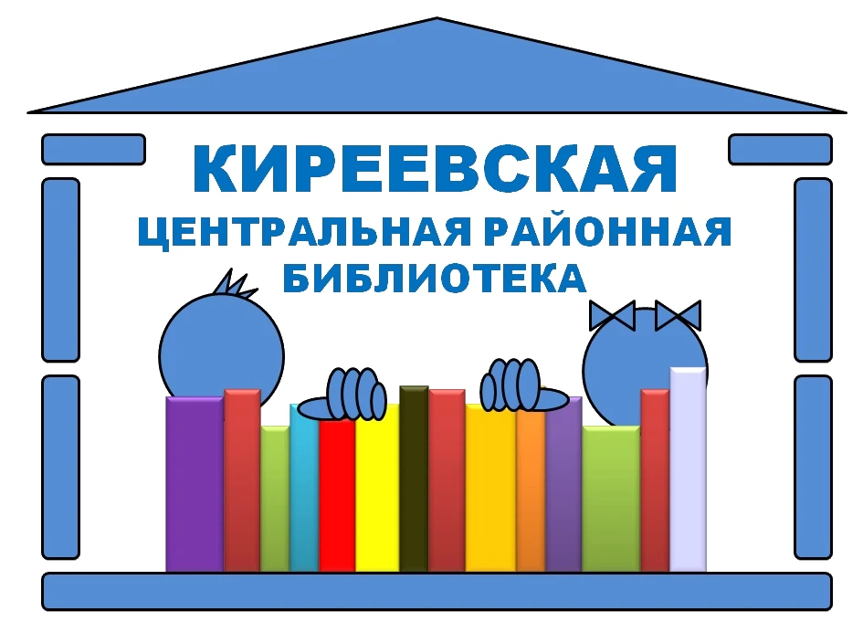 Киреевская районная библиотека