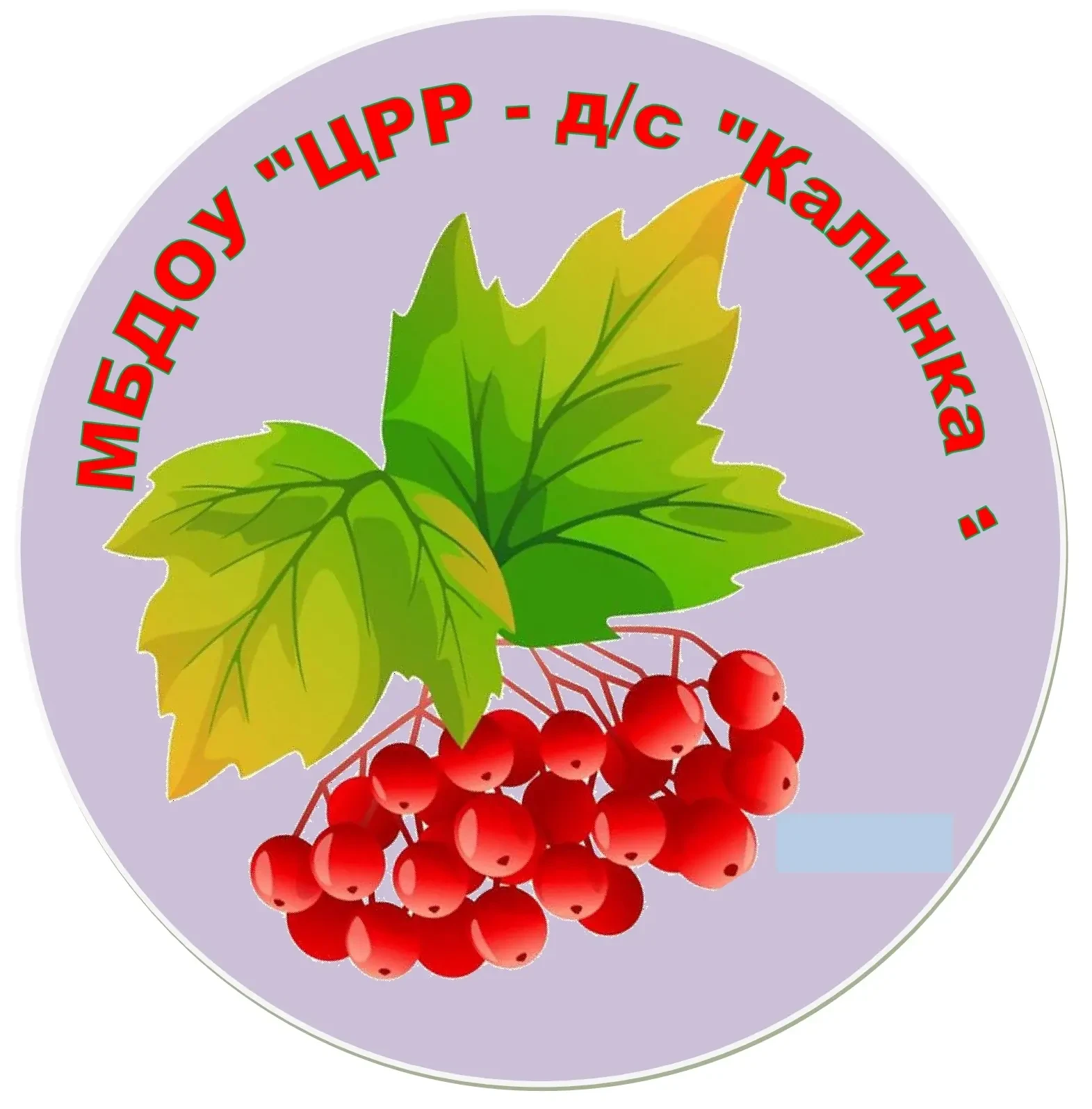 МБДОУ "ЦРР-д/с "Калинка"