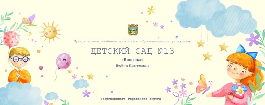 Дет сад№13 "Вишенка" пос.Приэтокского