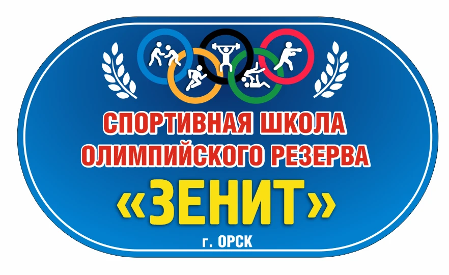 МАУДО "СШОР "Зенит" г. Орска