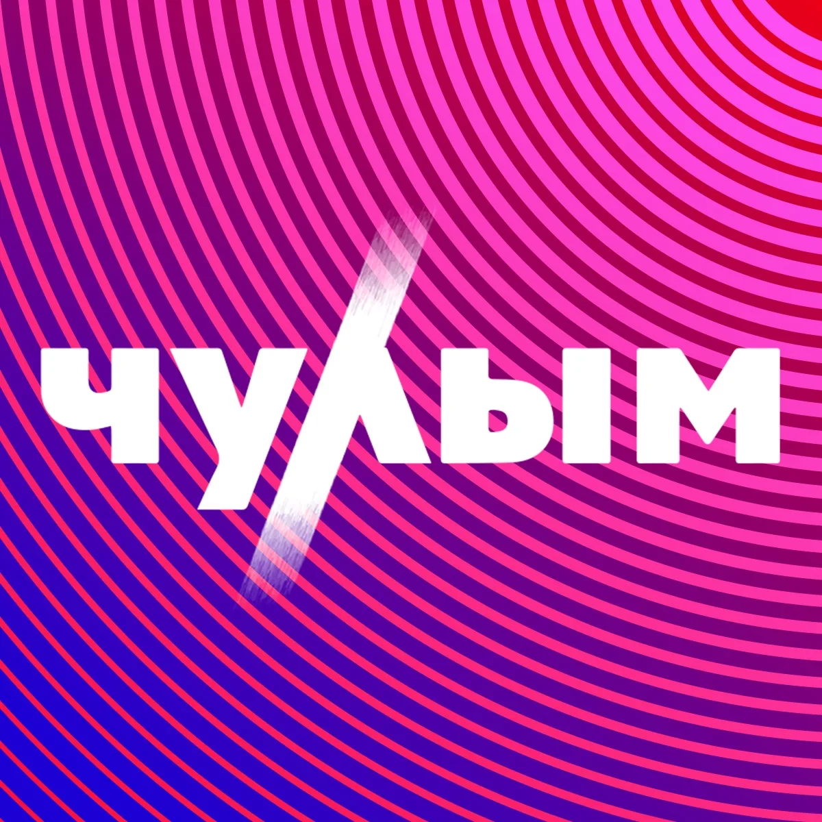 КДЦ "ЧУЛЫМ" МАУ "ЦКС"