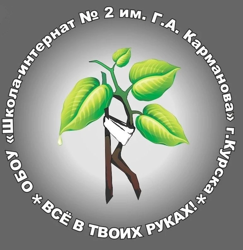 ОБОУ "Школа-интернат № 2" г. Курска
