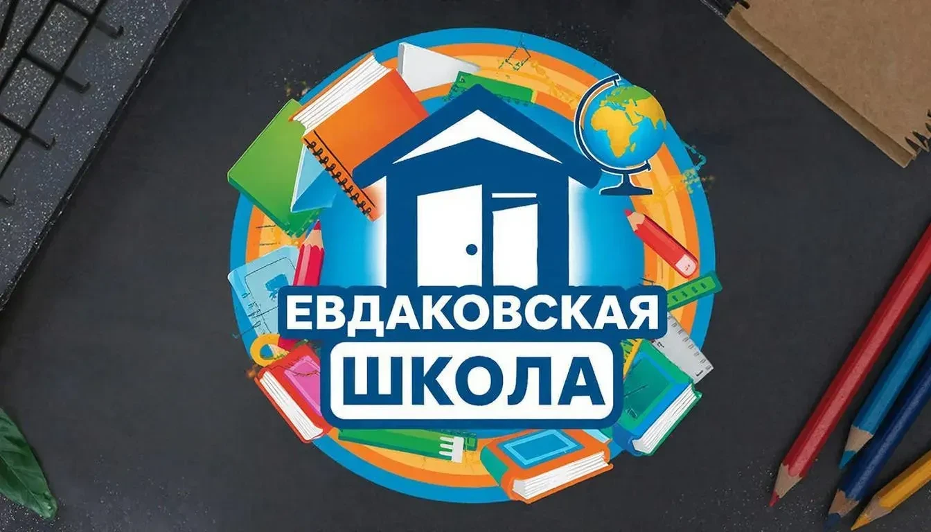 МКОУ "Евдаковская ООШ"