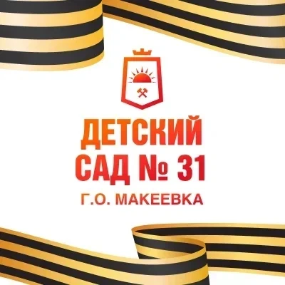 ГБДОУ «Детский сад № 31г.о. Макеевка» ДНР