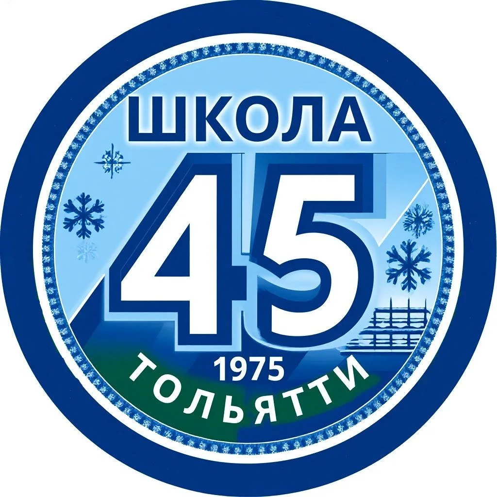 МБУ "Школа № 45" г. Тольятти