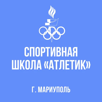 МБУ ДО СШ "Атлетик"