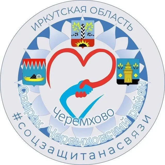 #СоцзащитанасвязиЧеремхово