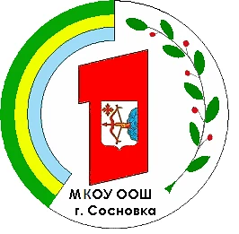 МКОУ ООШ г. Сосновка