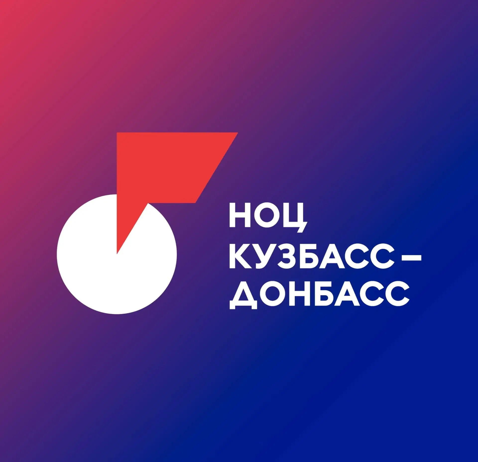 НОЦ «Кузбасс – Донбасс»