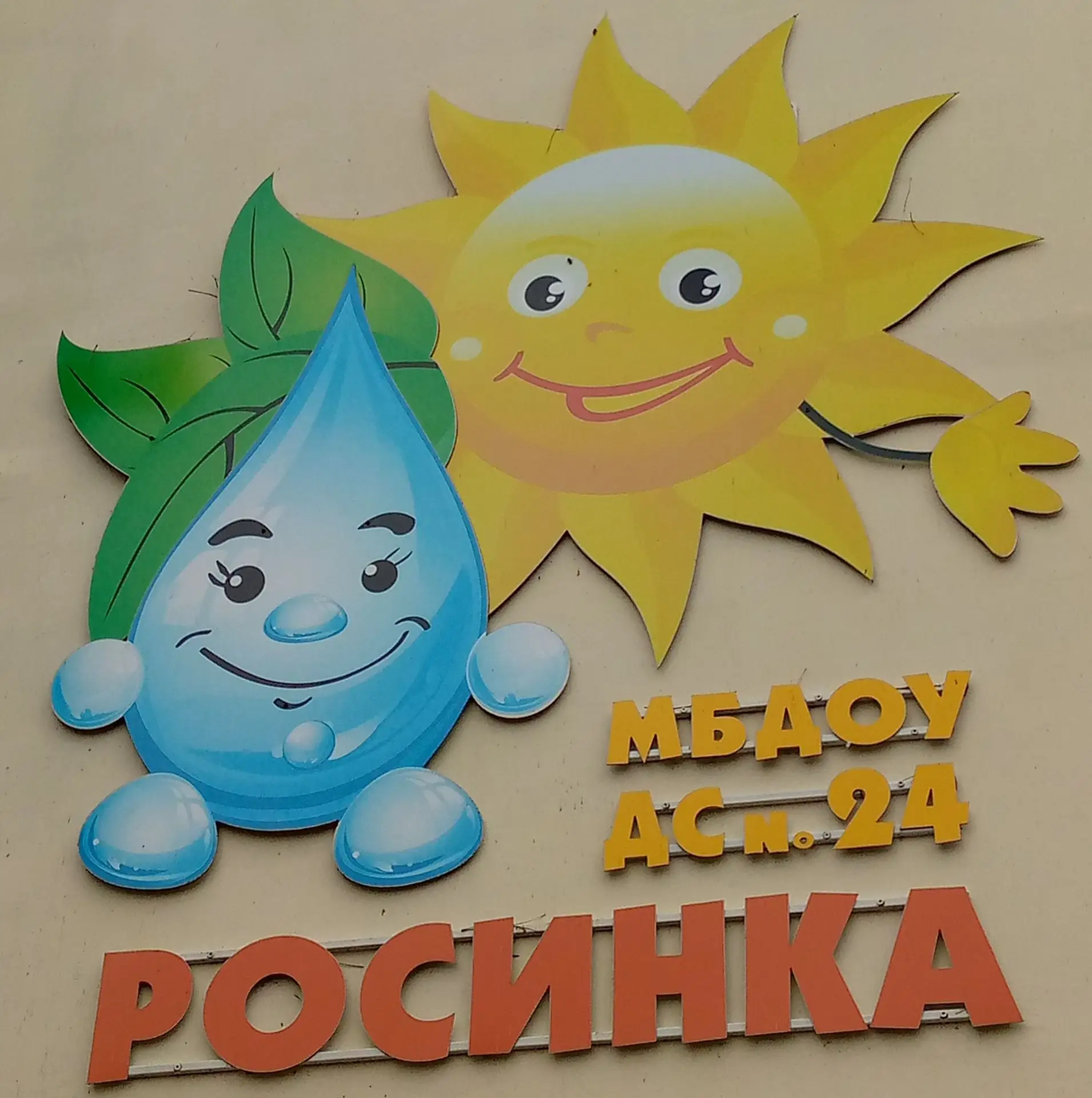 МБДОУ ДС №24 "РОСИНКА"