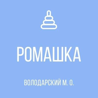 ГБДОУ "Володарский детский сад № 2 "Ромашка" Володарского м.о." ДНР