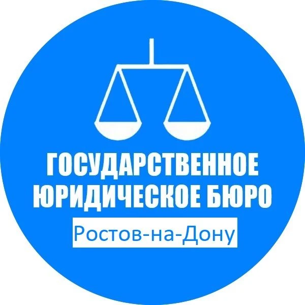 ГосЮрБюро Ростовской области